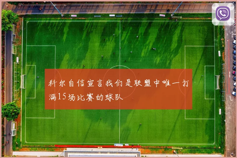 科尔自信宣言我们是联盟中唯一打满15场比赛的球队