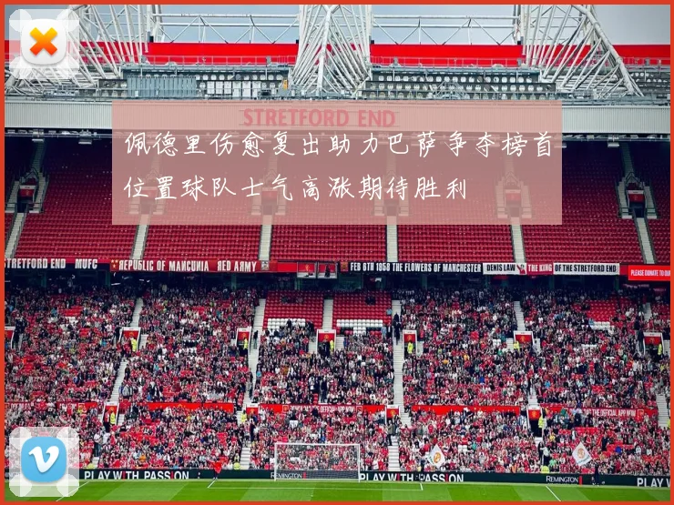佩德里伤愈复出助力巴萨争夺榜首位置球队士气高涨期待胜利