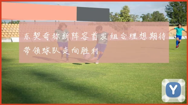 东契奇称新阵容首发组合理想期待带领球队走向胜利