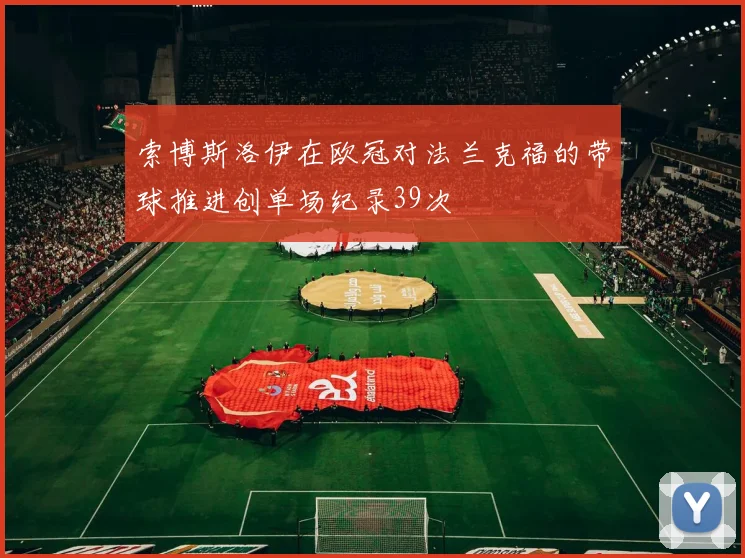 索博斯洛伊在欧冠对法兰克福的带球推进创单场纪录39次