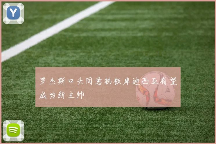 罗杰斯口头同意执教库迪西亚有望成为新主帅