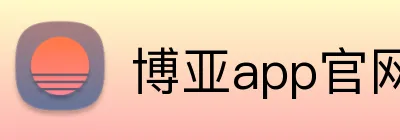 博亚app官网登录入口 Logo