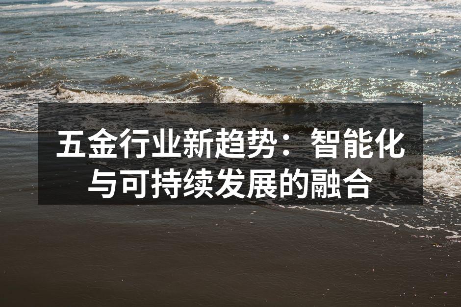 五金行业智能制造的示范工厂