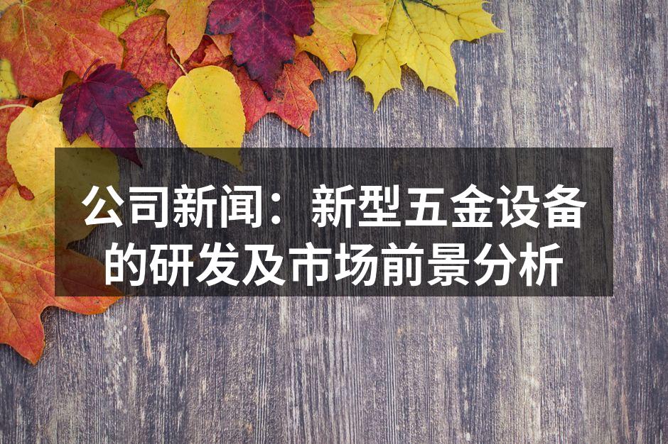 新型五金设备展示