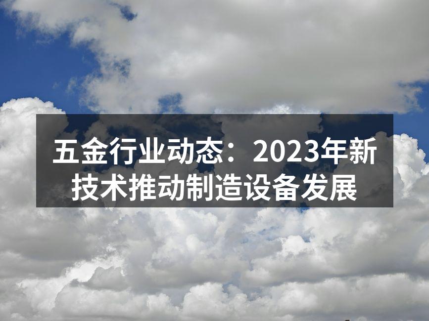 五金行业制造设备升级