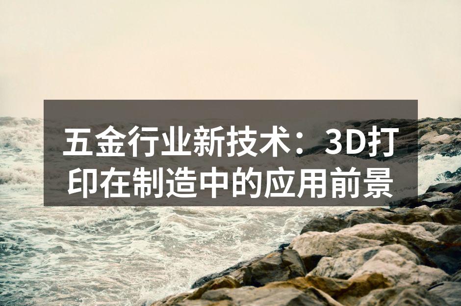 3D打印技术在五金制造中的应用