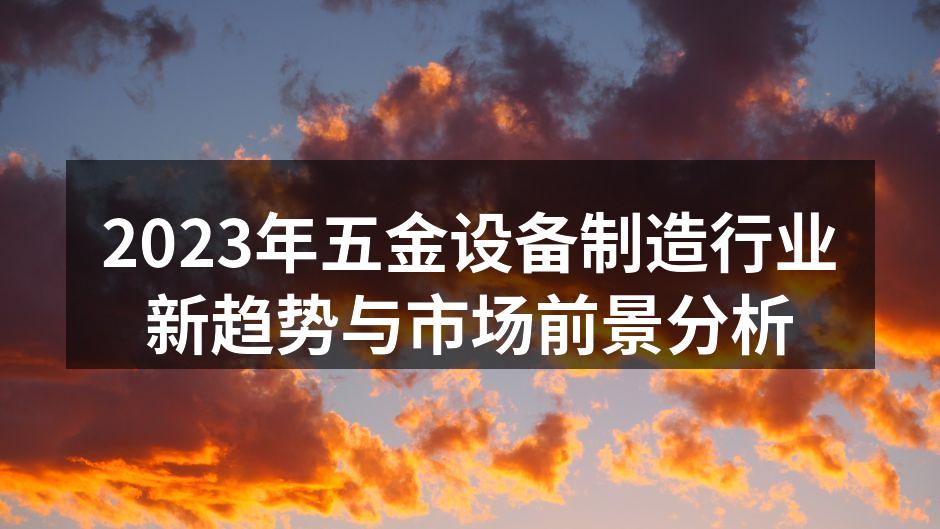 现代化五金设备工厂