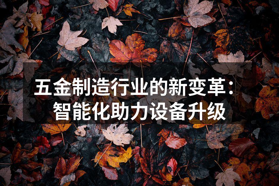 智能设备助力五金制造