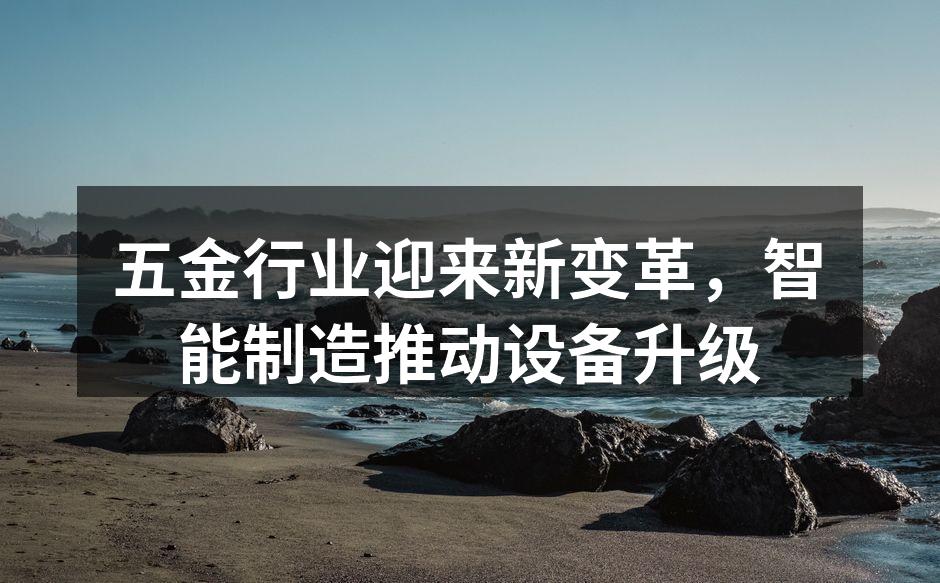 智能制造提升五金生产效率