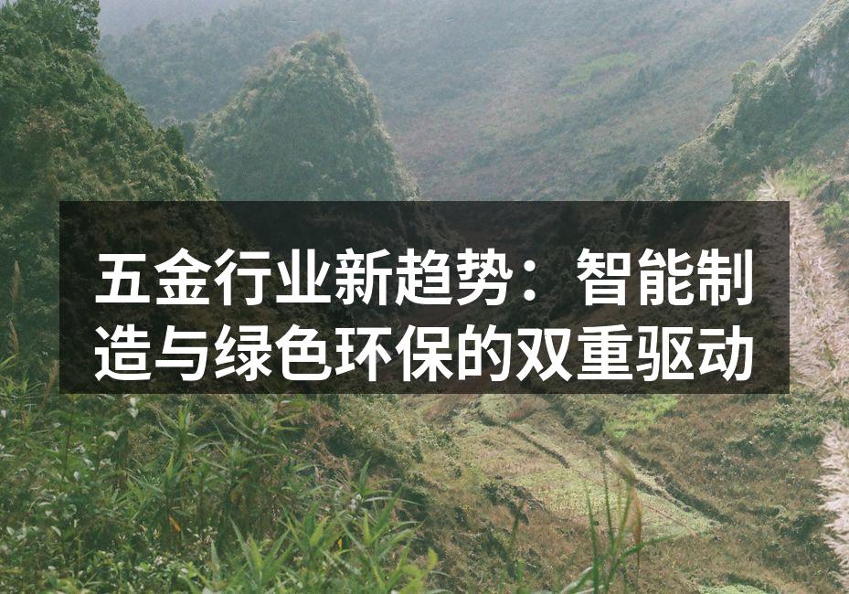 智能制造推动五金行业转型