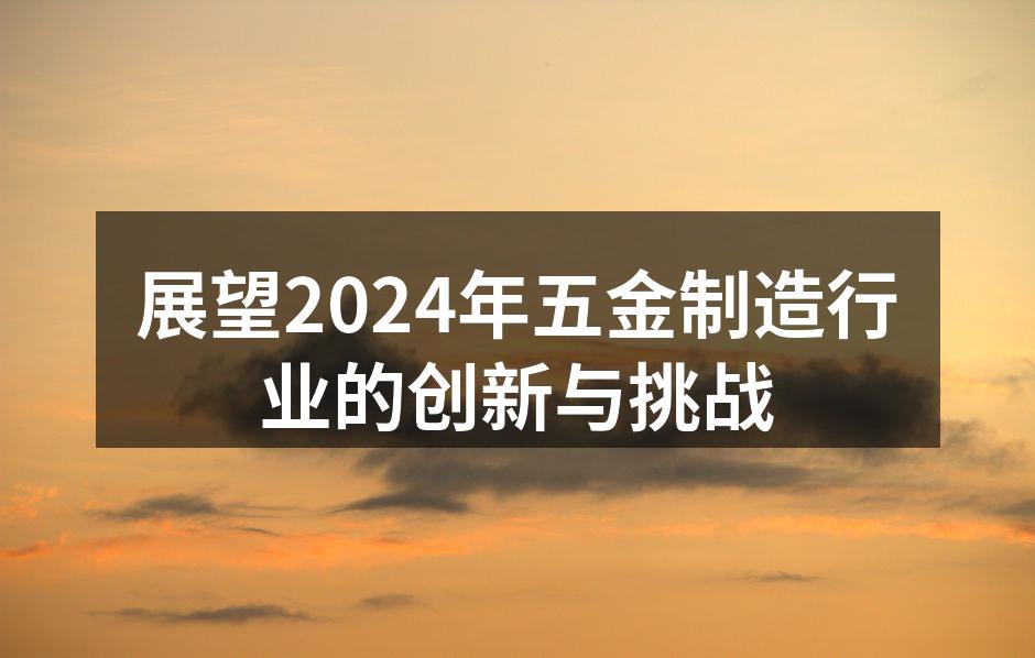 五金制造车间的自动化设备